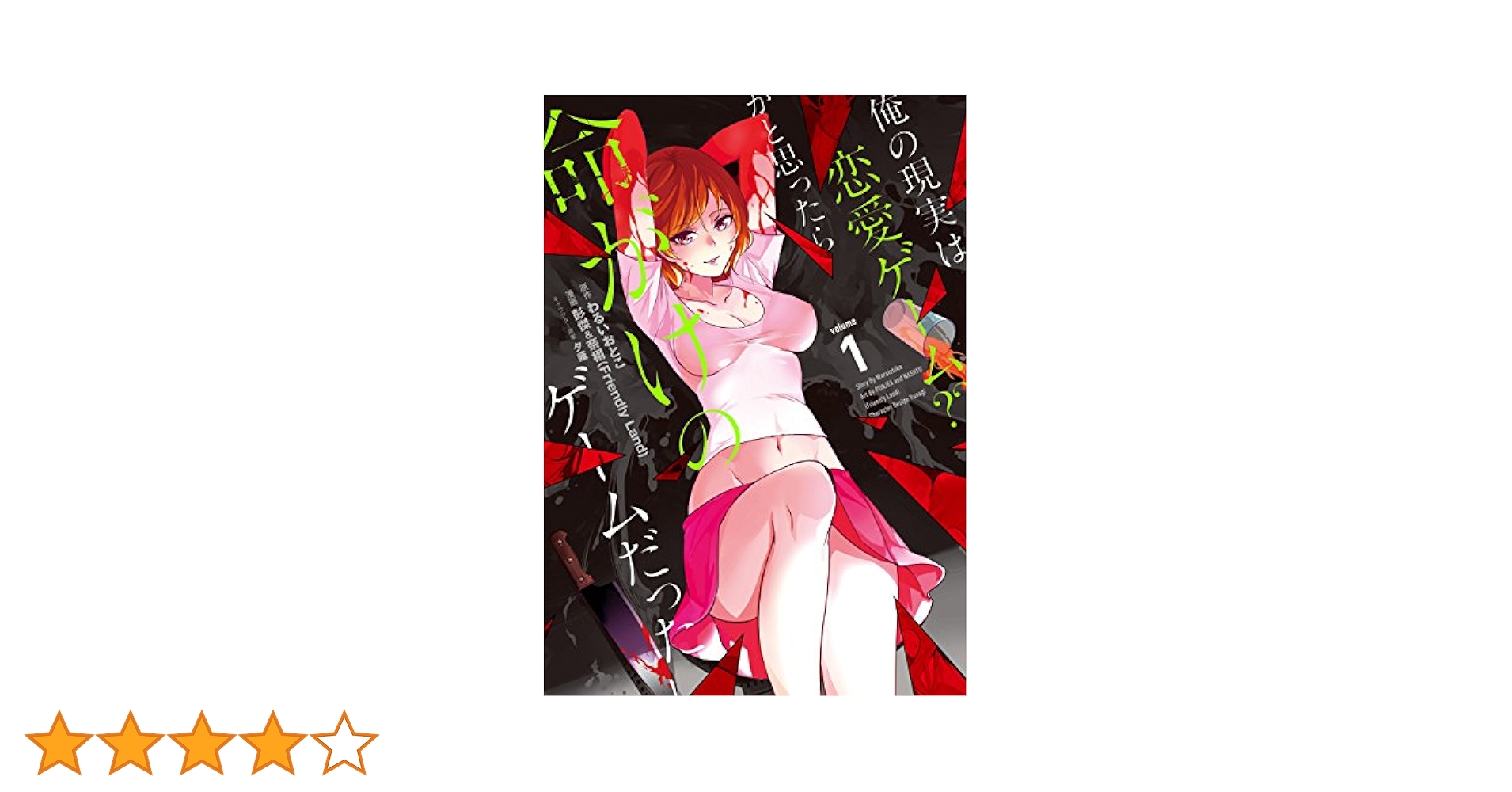Amazon.co.jp: 俺の現実は恋愛ゲーム？？ ～かと思ったら命がけ